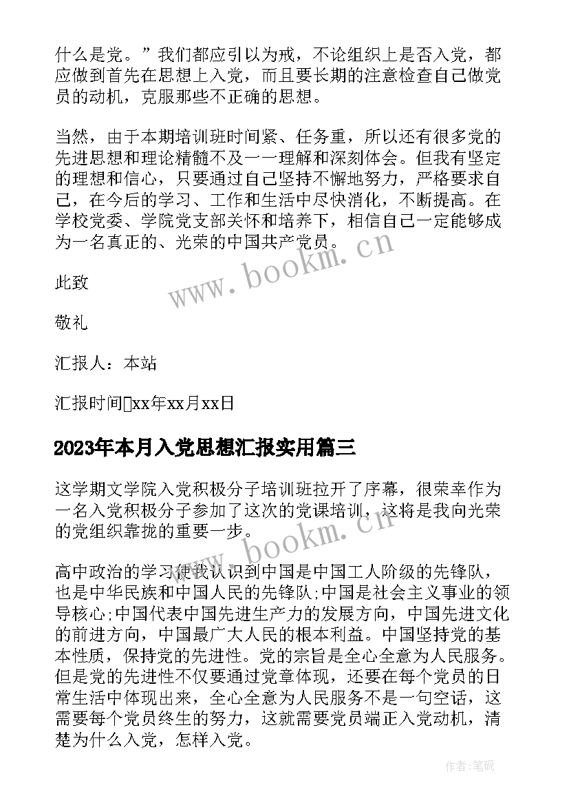 本月入党思想汇报(实用9篇)