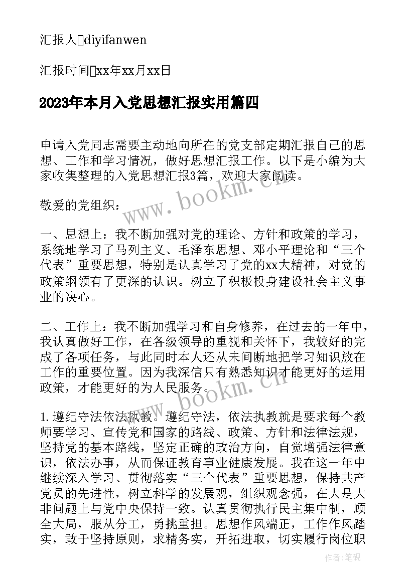 本月入党思想汇报(实用9篇)