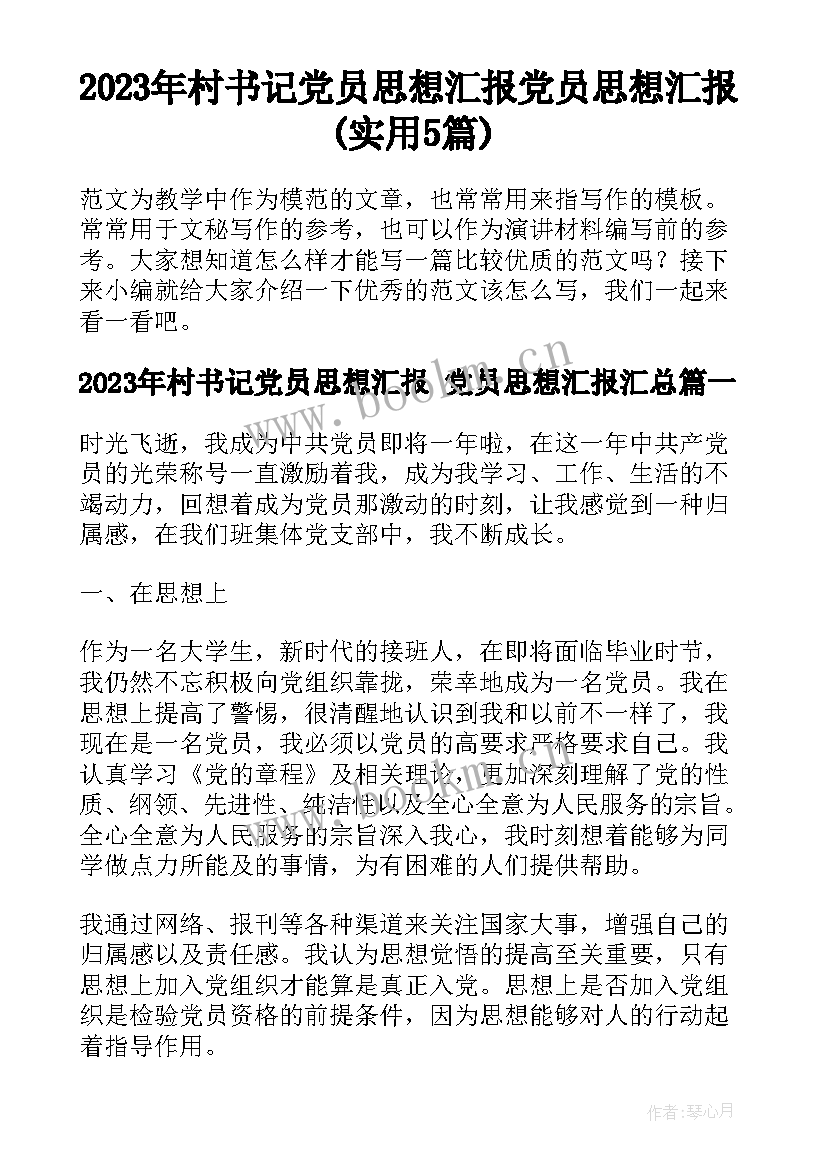 2023年村书记党员思想汇报 党员思想汇报(实用5篇)