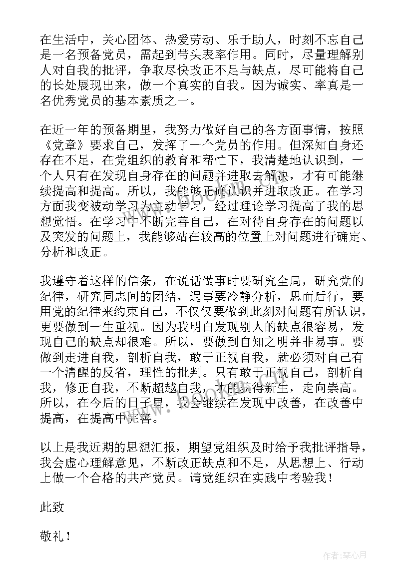 2023年村书记党员思想汇报 党员思想汇报(实用5篇)