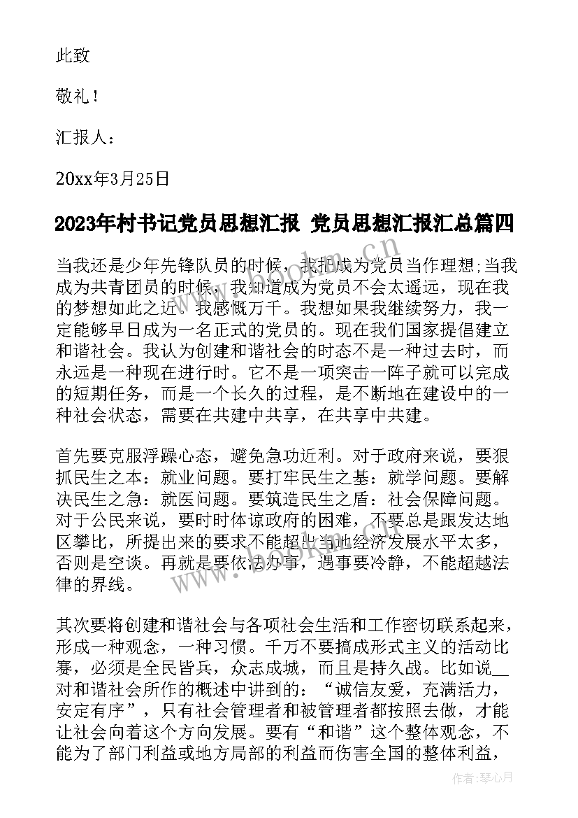 2023年村书记党员思想汇报 党员思想汇报(实用5篇)