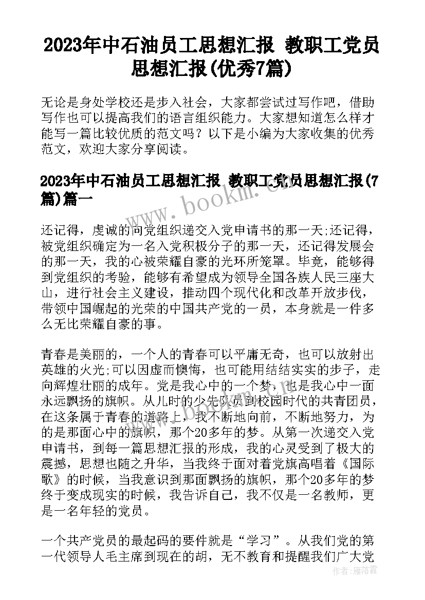 2023年中石油员工思想汇报 教职工党员思想汇报(优秀7篇)