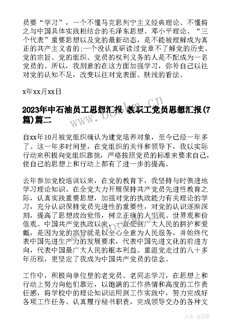 2023年中石油员工思想汇报 教职工党员思想汇报(优秀7篇)