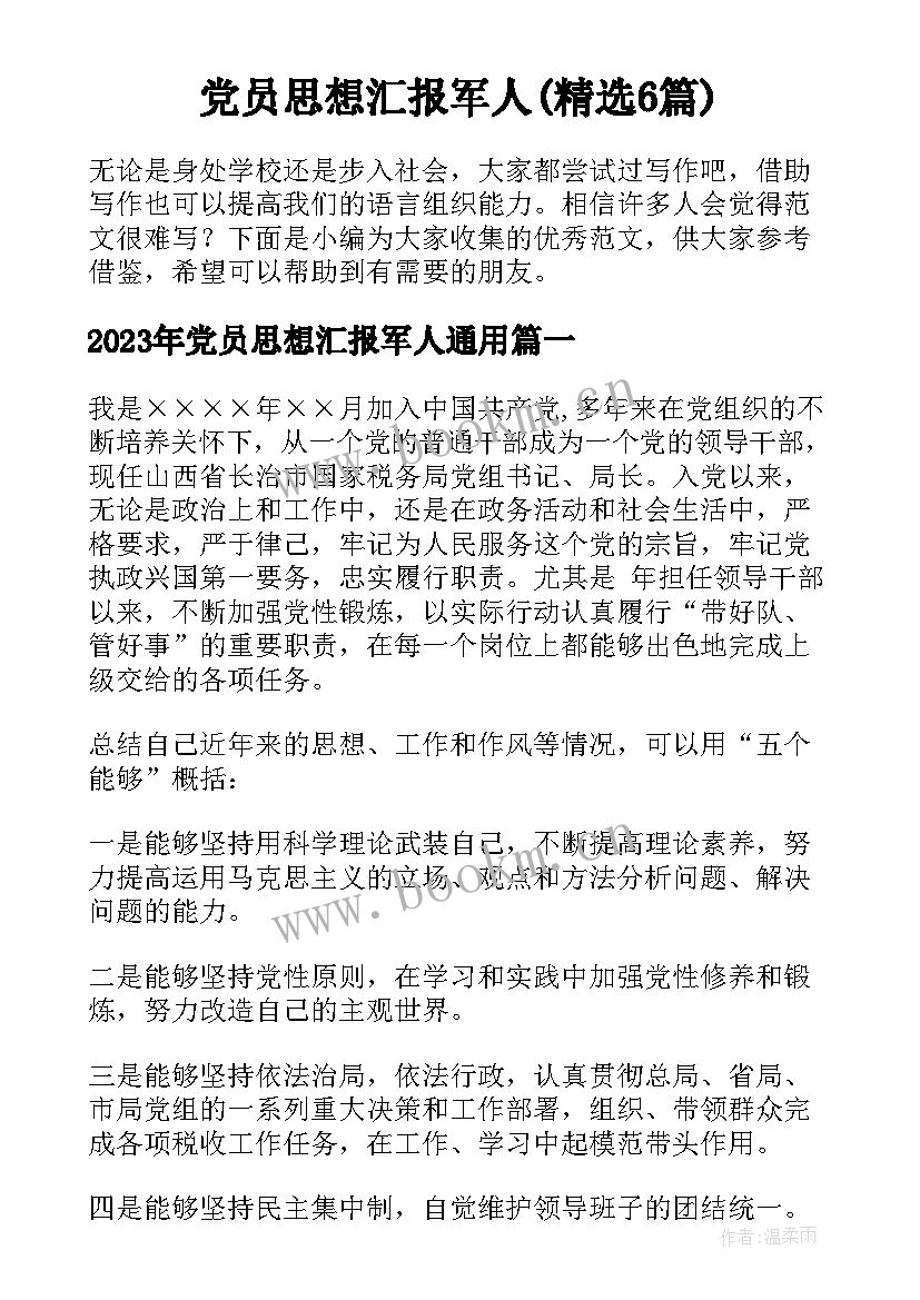 党员思想汇报军人(精选6篇)