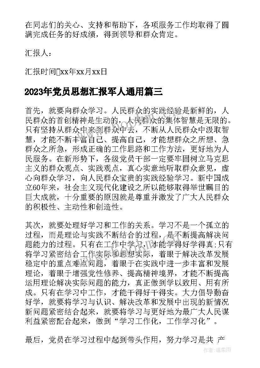 党员思想汇报军人(精选6篇)