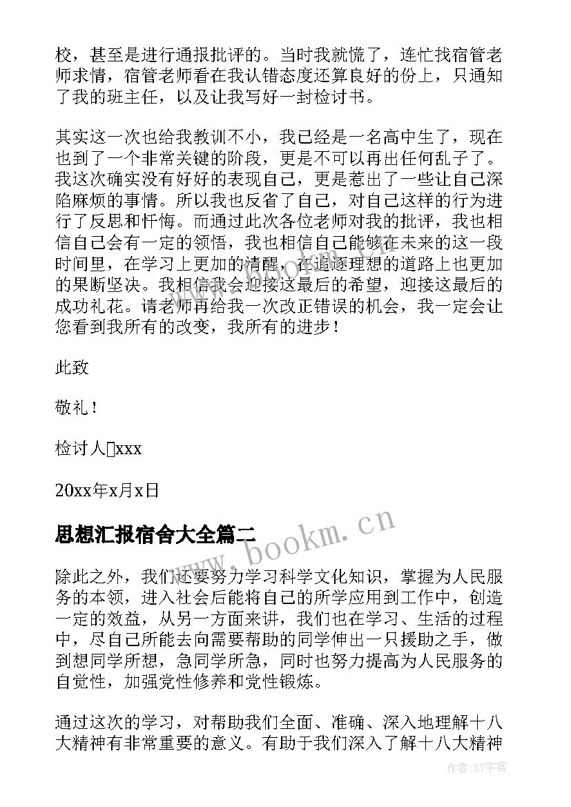 2023年思想汇报宿舍(优秀9篇)