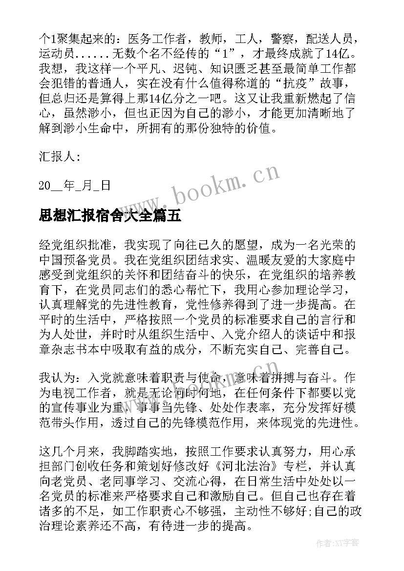 2023年思想汇报宿舍(优秀9篇)