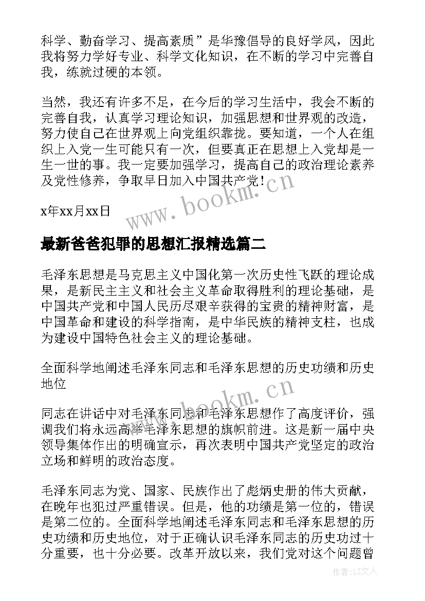 爸爸犯罪的思想汇报(大全5篇)