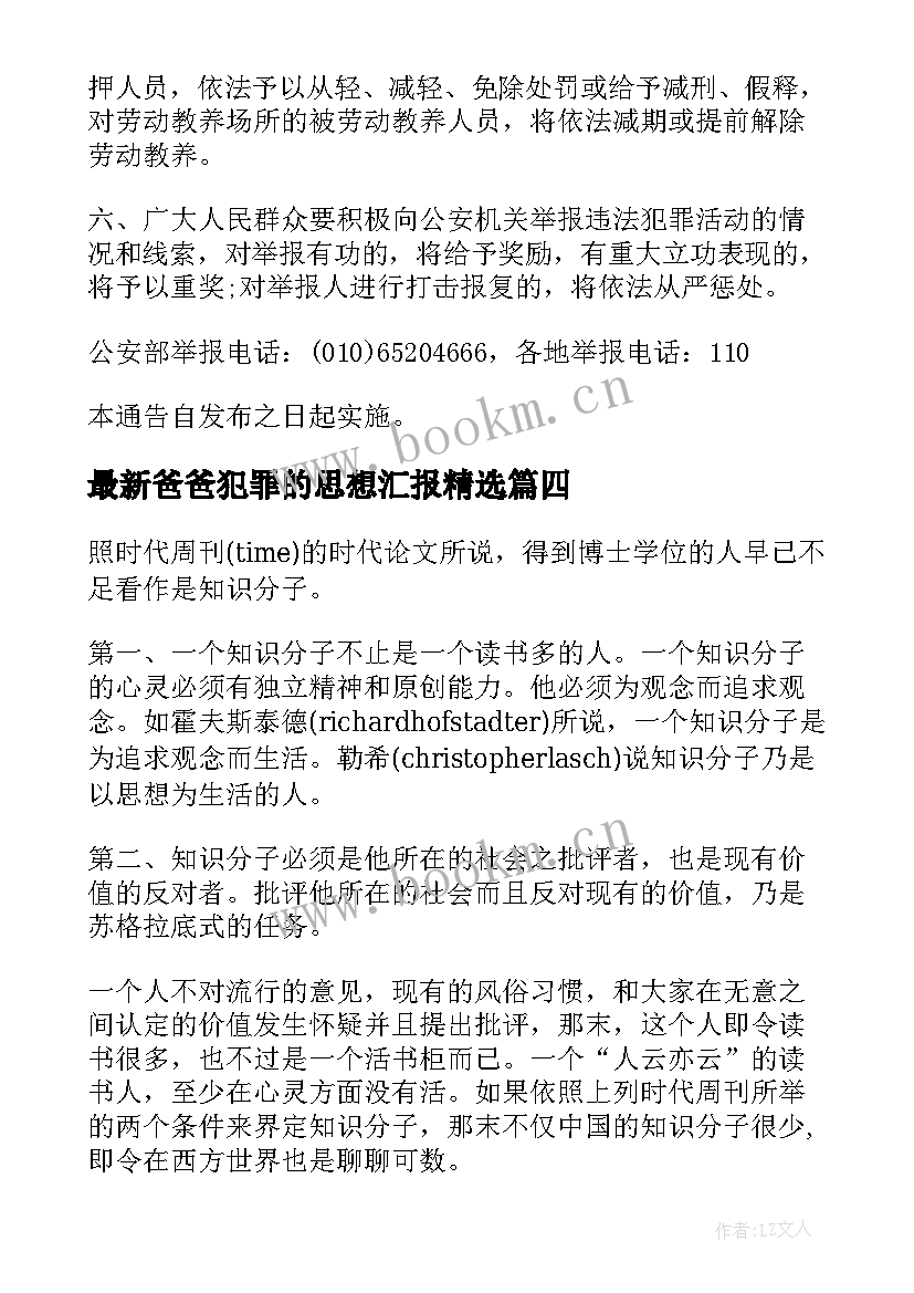 爸爸犯罪的思想汇报(大全5篇)