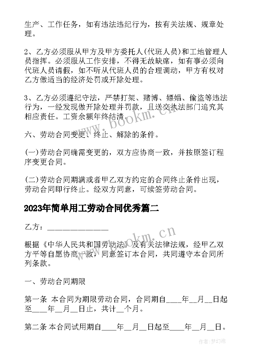 最新简单用工劳动合同(精选9篇)