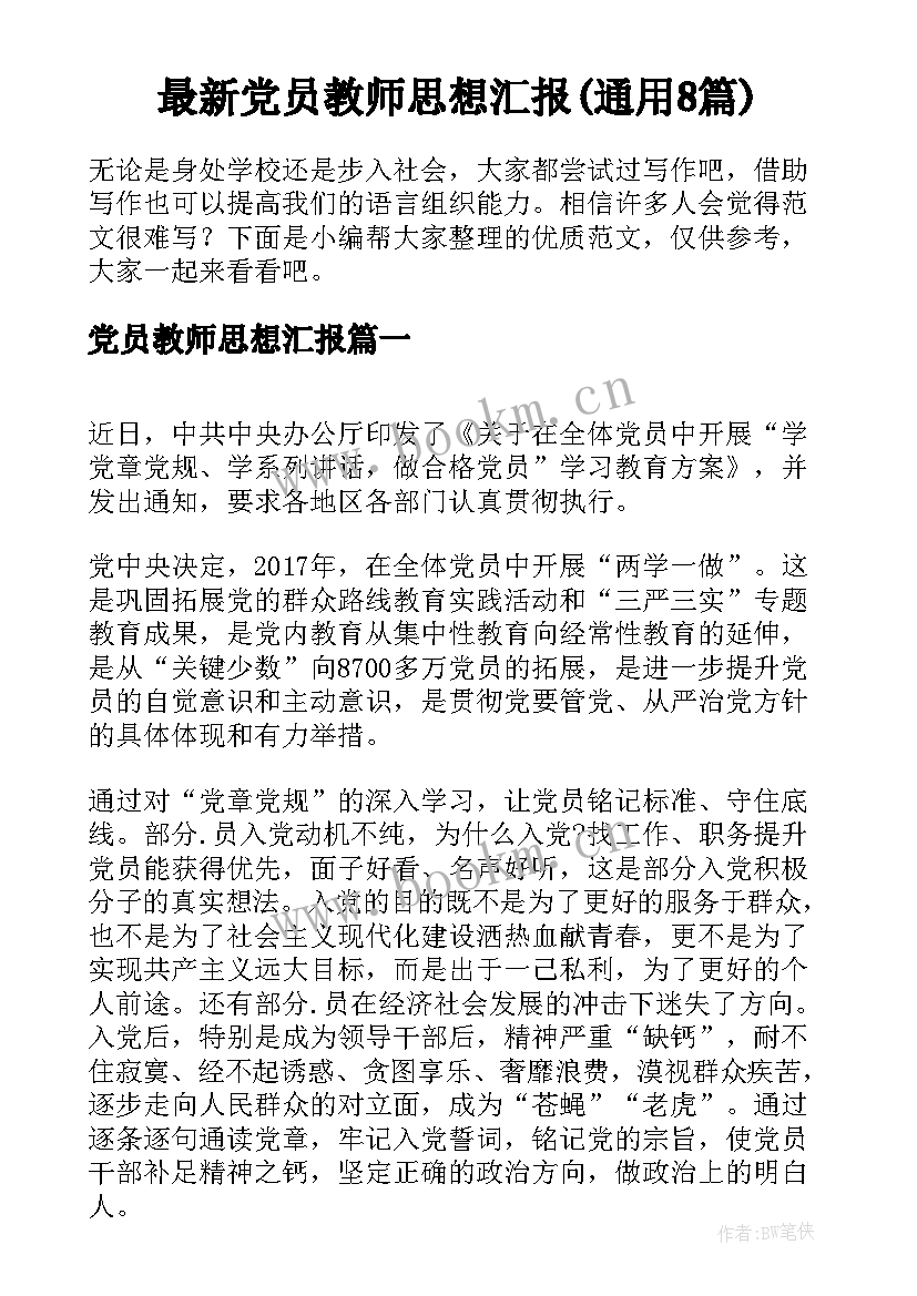 最新党员教师思想汇报(通用8篇)