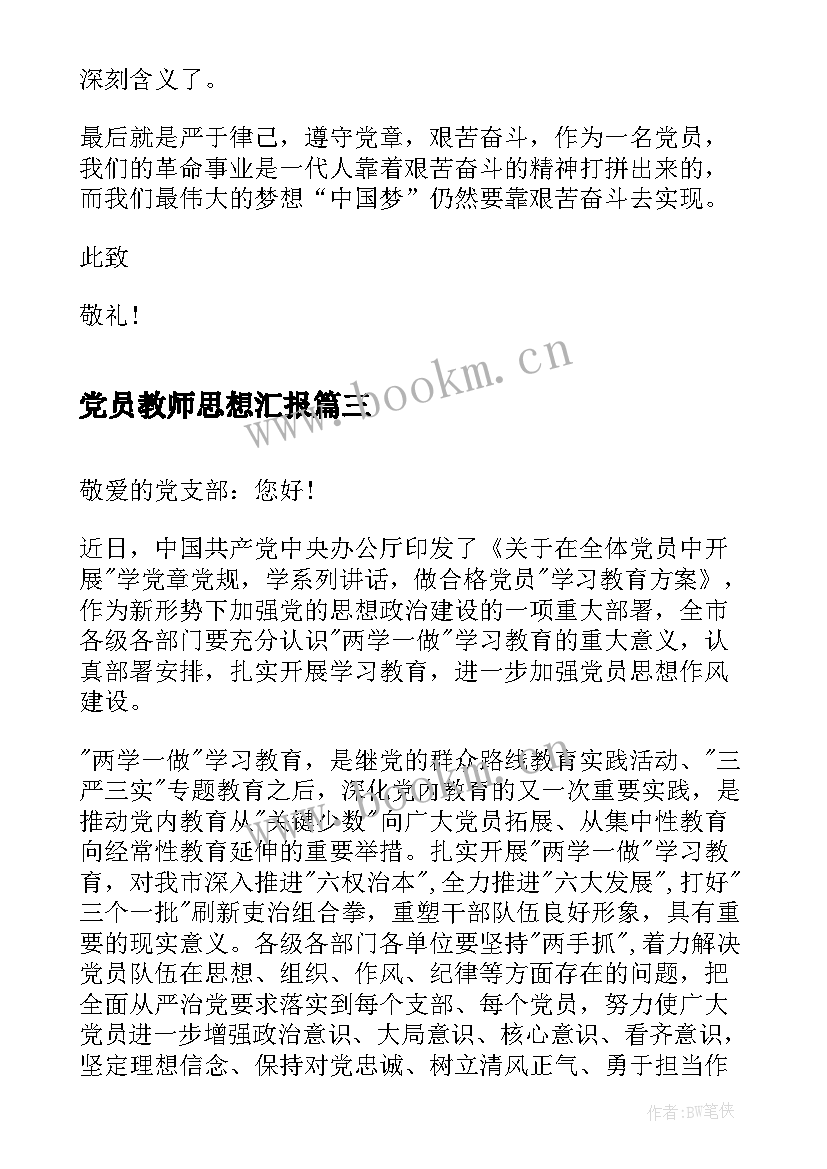 最新党员教师思想汇报(通用8篇)