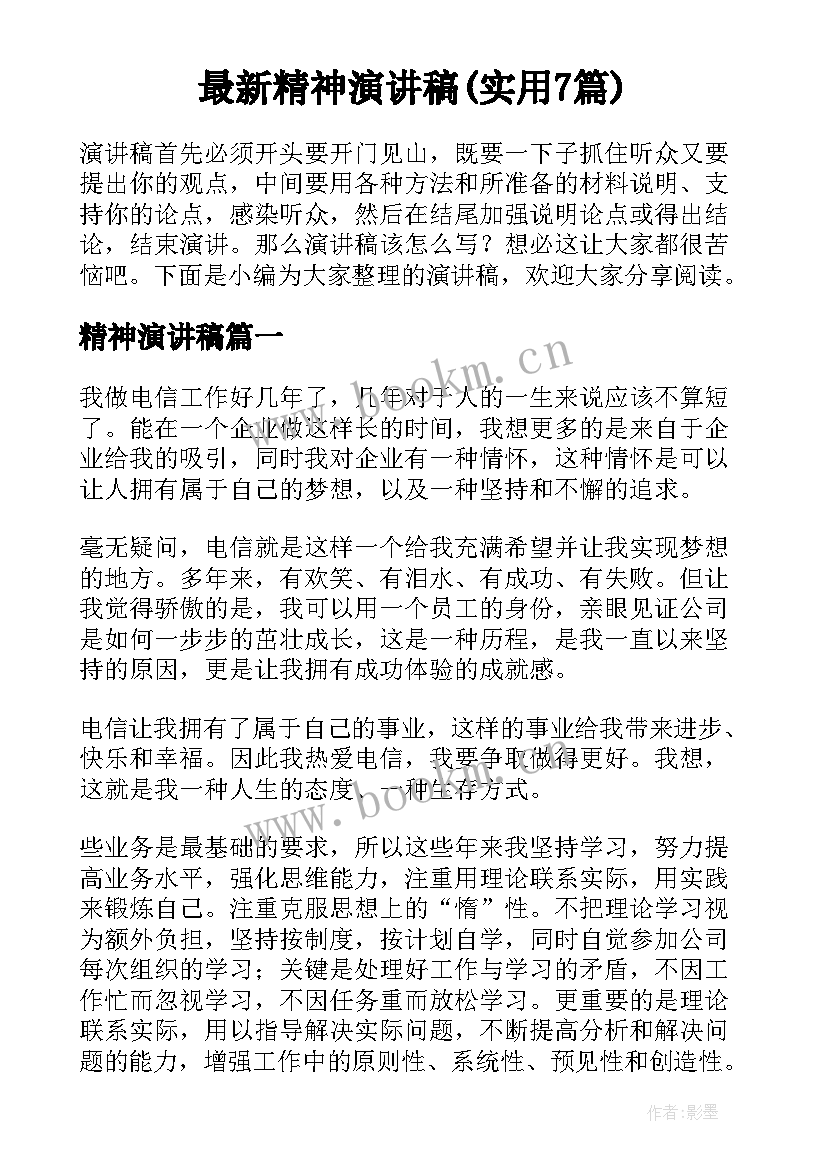 最新精神演讲稿(实用7篇)