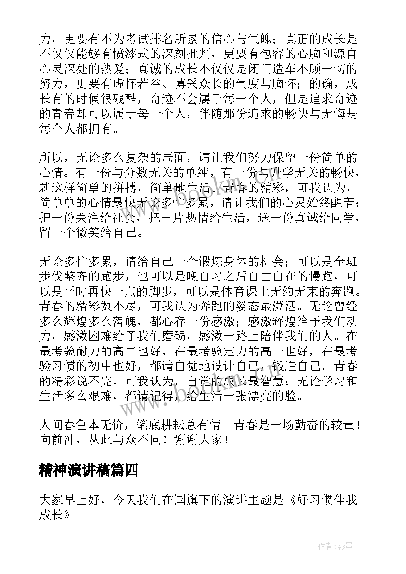 最新精神演讲稿(实用7篇)