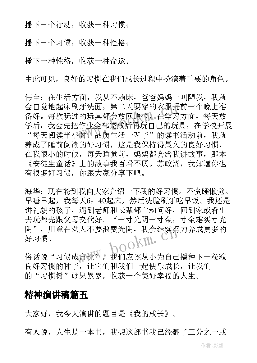 最新精神演讲稿(实用7篇)