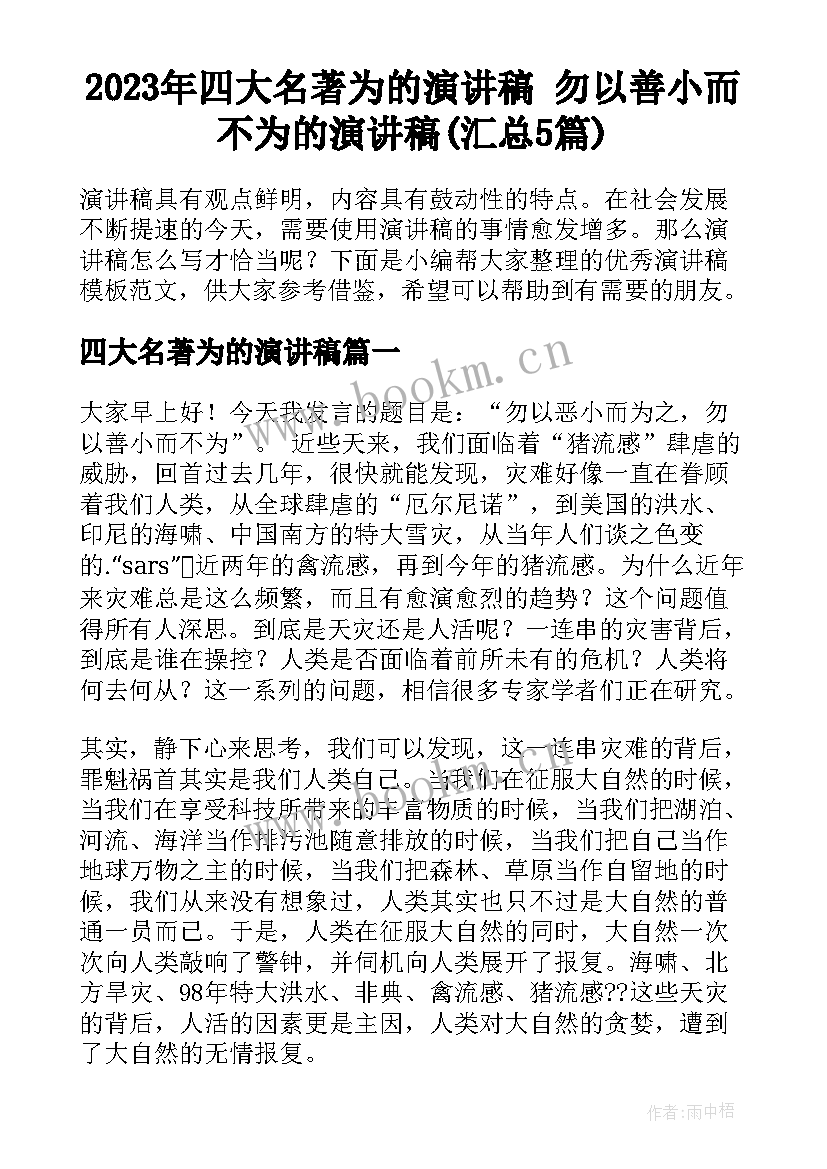 2023年四大名著为的演讲稿 勿以善小而不为的演讲稿(汇总5篇)