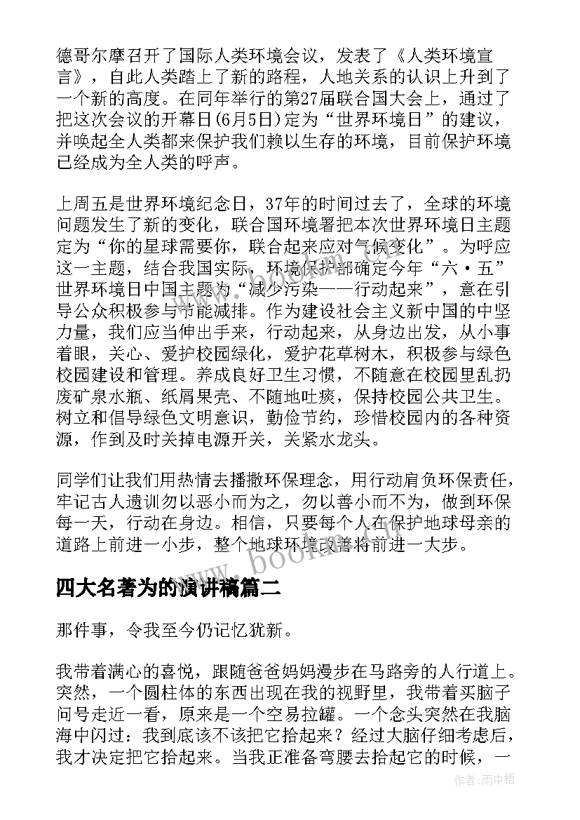 2023年四大名著为的演讲稿 勿以善小而不为的演讲稿(汇总5篇)