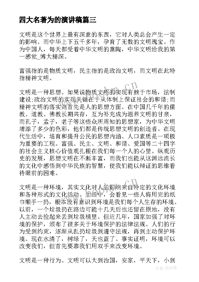 2023年四大名著为的演讲稿 勿以善小而不为的演讲稿(汇总5篇)