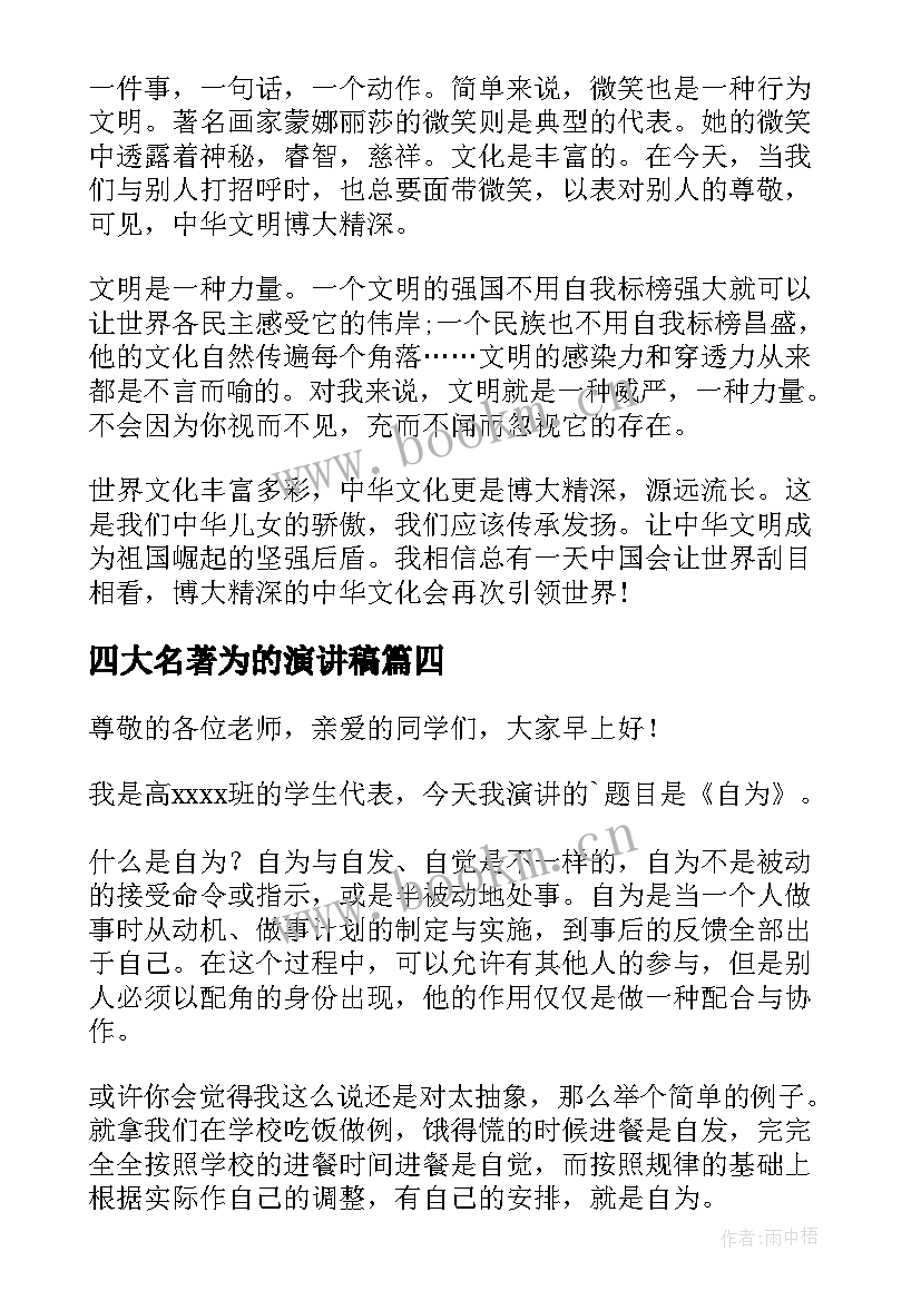 2023年四大名著为的演讲稿 勿以善小而不为的演讲稿(汇总5篇)