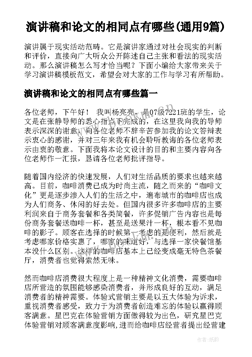 演讲稿和论文的相同点有哪些(通用9篇)