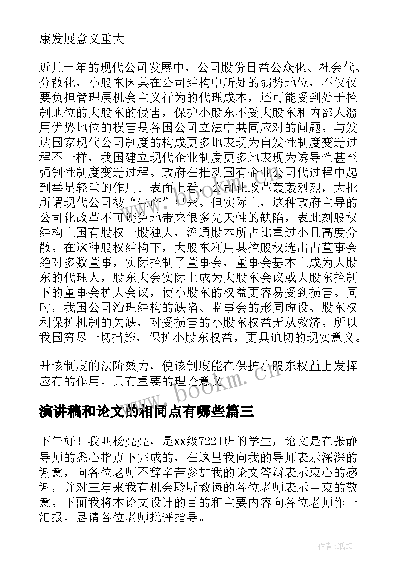 演讲稿和论文的相同点有哪些(通用9篇)