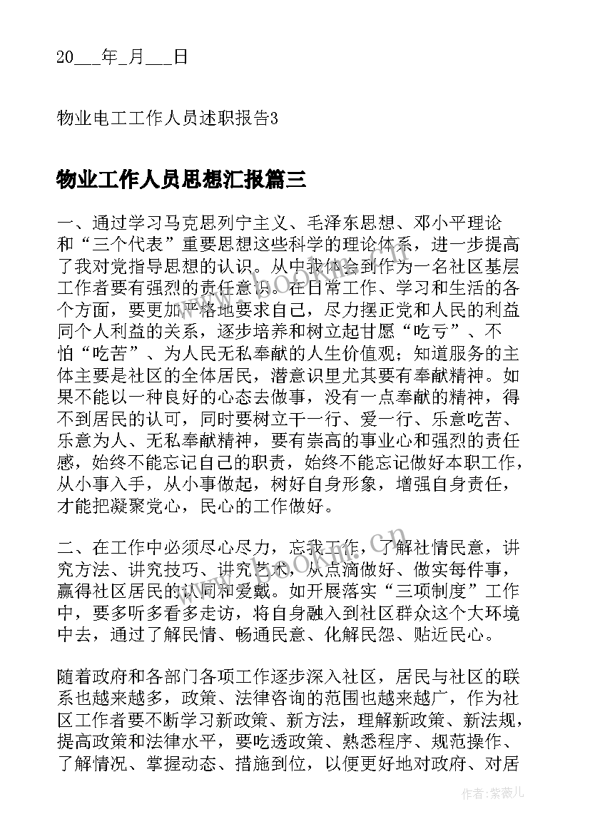 物业工作人员思想汇报 物业工作人员述职报告(实用5篇)