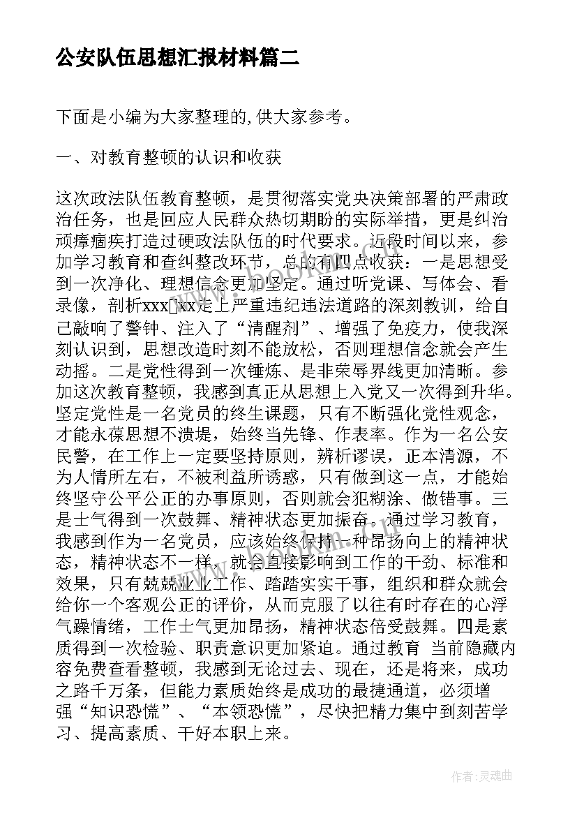 公安队伍思想汇报材料(汇总5篇)