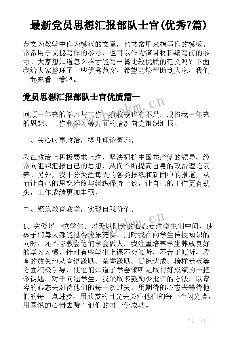 最新党员思想汇报部队士官(优秀7篇)