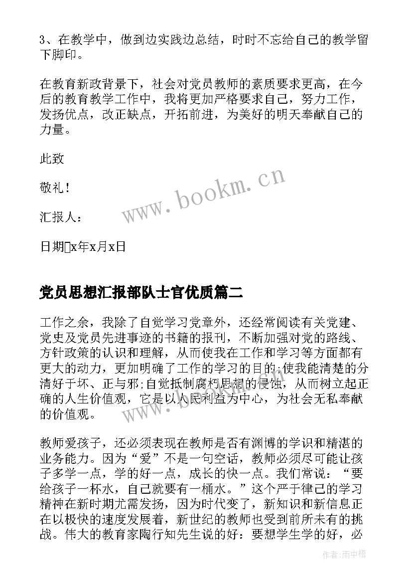 最新党员思想汇报部队士官(优秀7篇)