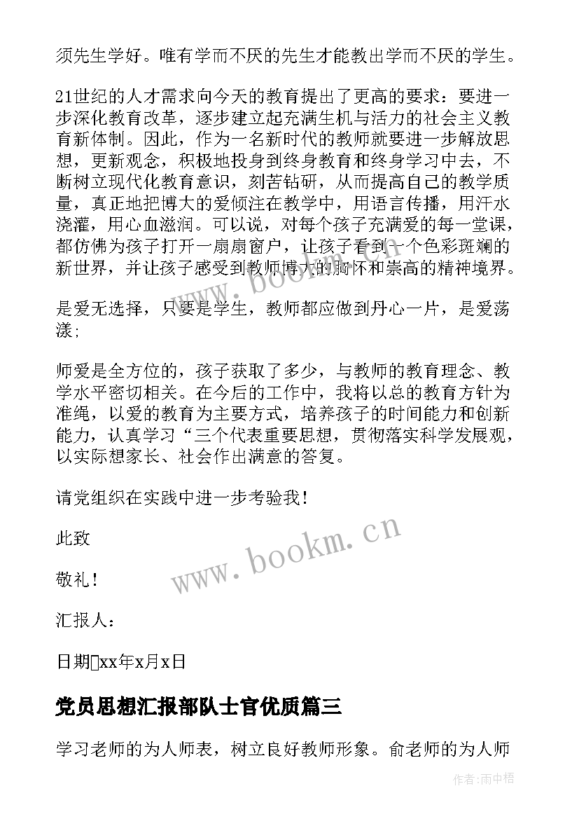 最新党员思想汇报部队士官(优秀7篇)