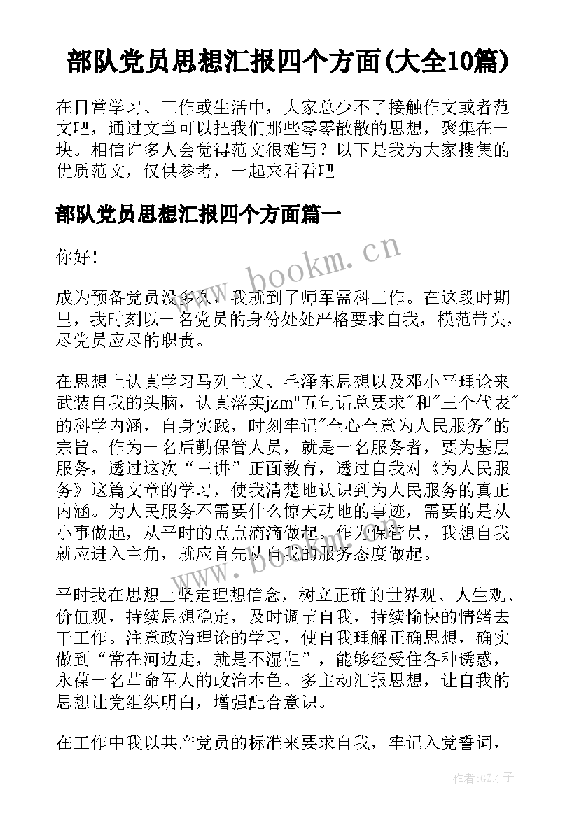 部队党员思想汇报四个方面(大全10篇)