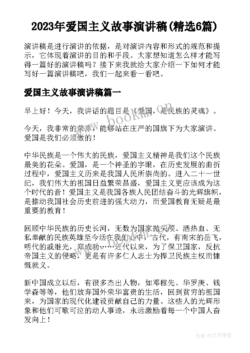 2023年爱国主义故事演讲稿(精选6篇)