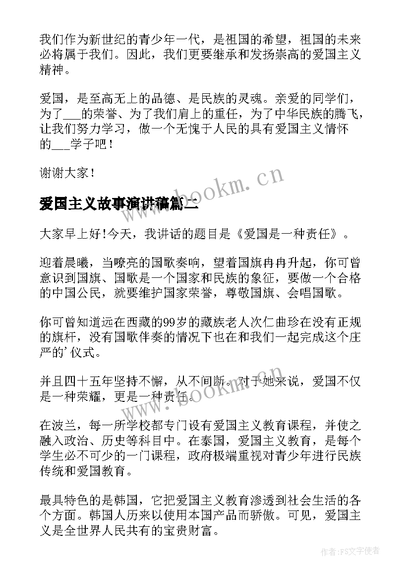 2023年爱国主义故事演讲稿(精选6篇)