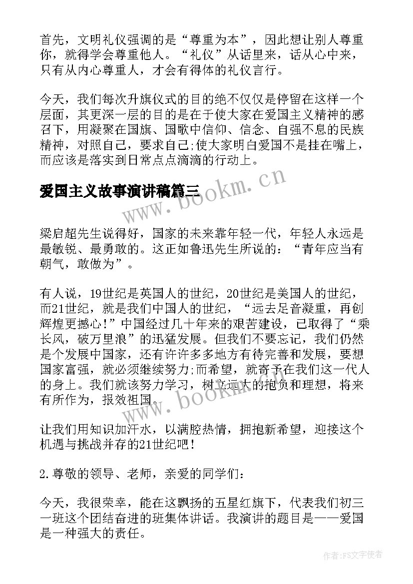 2023年爱国主义故事演讲稿(精选6篇)