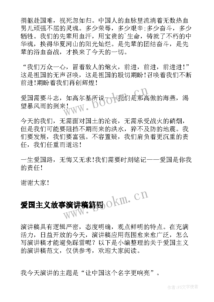 2023年爱国主义故事演讲稿(精选6篇)