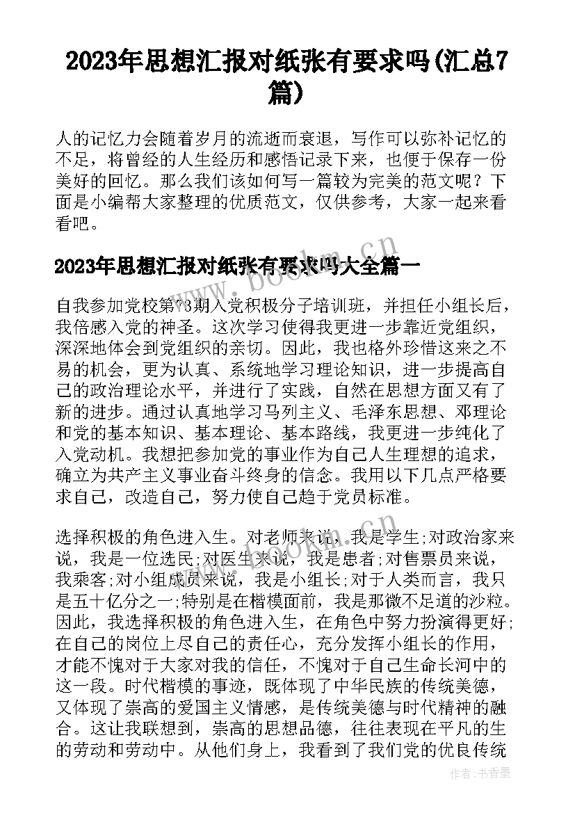 2023年思想汇报对纸张有要求吗(汇总7篇)