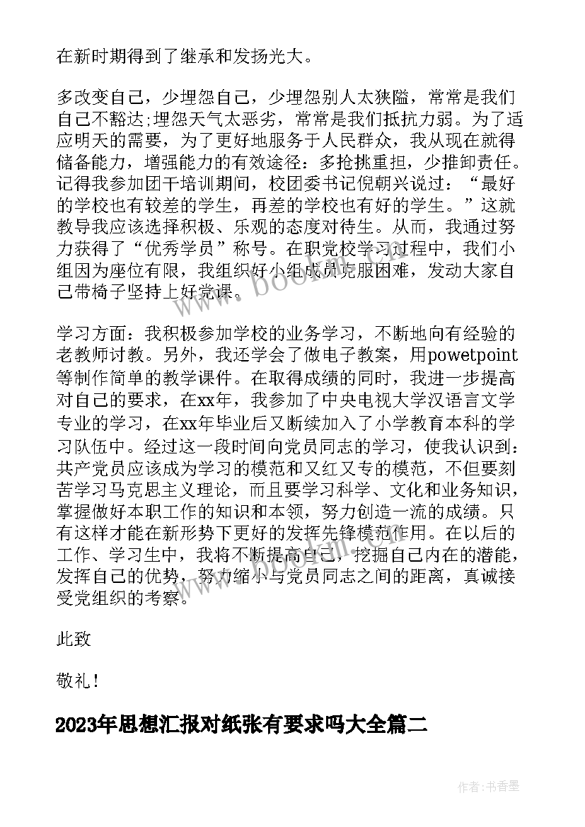 2023年思想汇报对纸张有要求吗(汇总7篇)