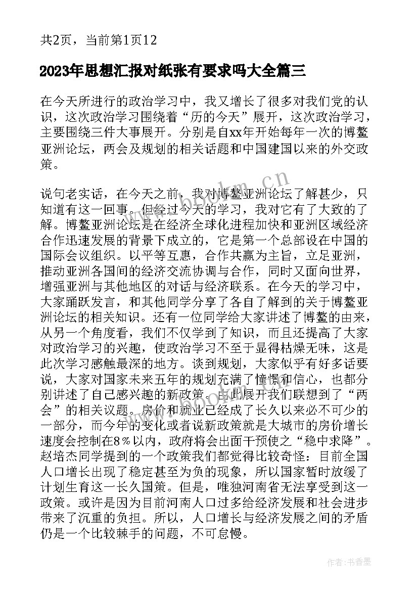 2023年思想汇报对纸张有要求吗(汇总7篇)