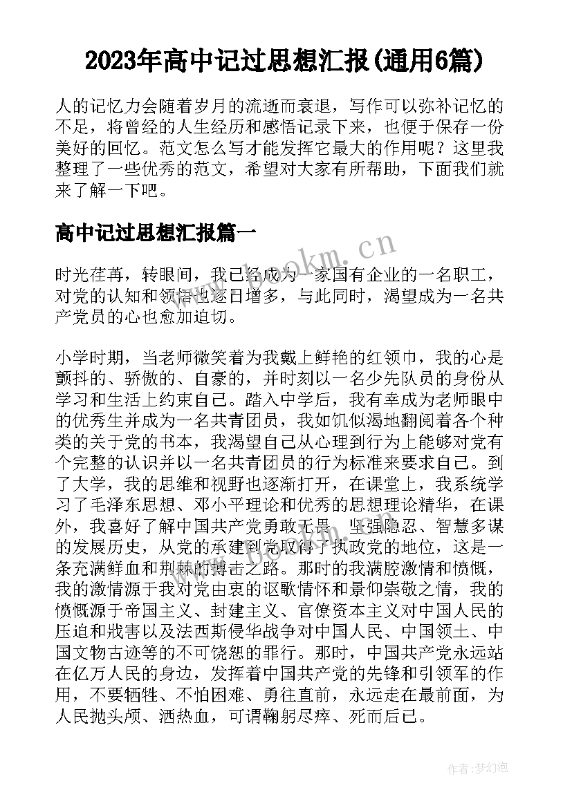 2023年高中记过思想汇报(通用6篇)