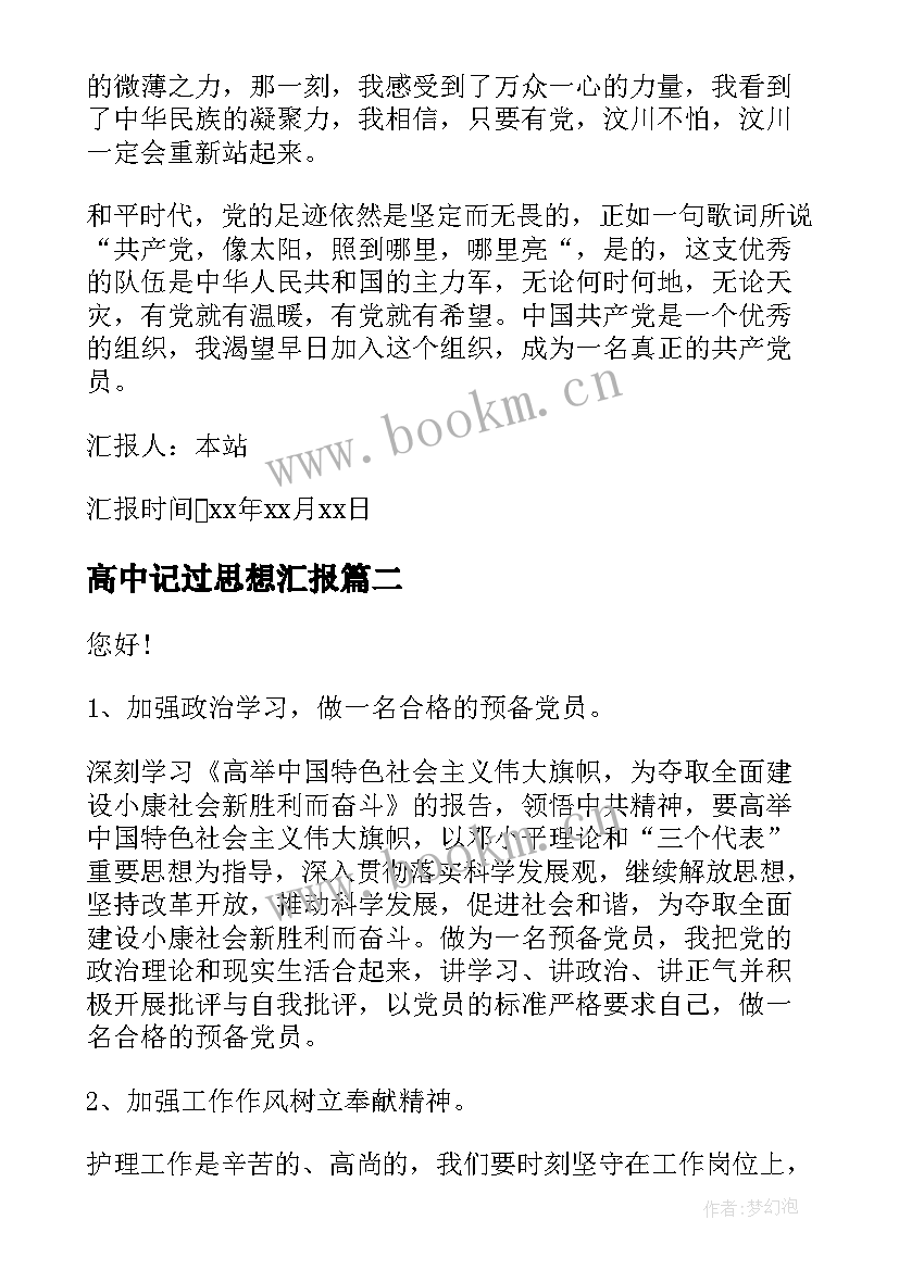 2023年高中记过思想汇报(通用6篇)