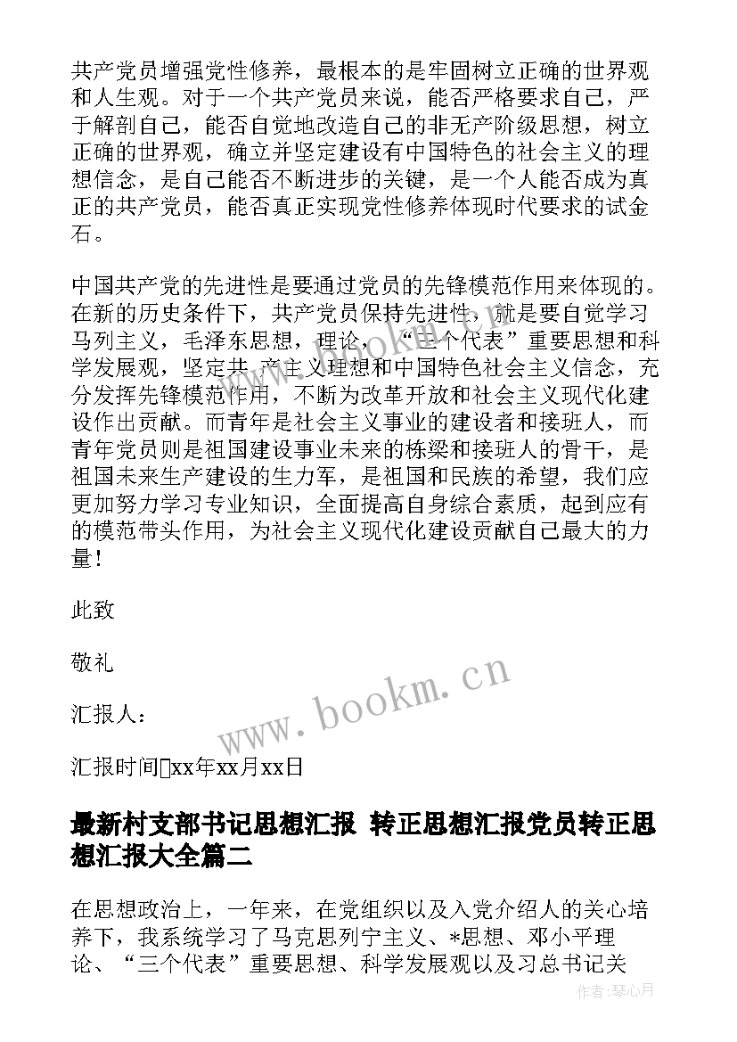 2023年村支部书记思想汇报 转正思想汇报党员转正思想汇报(汇总6篇)