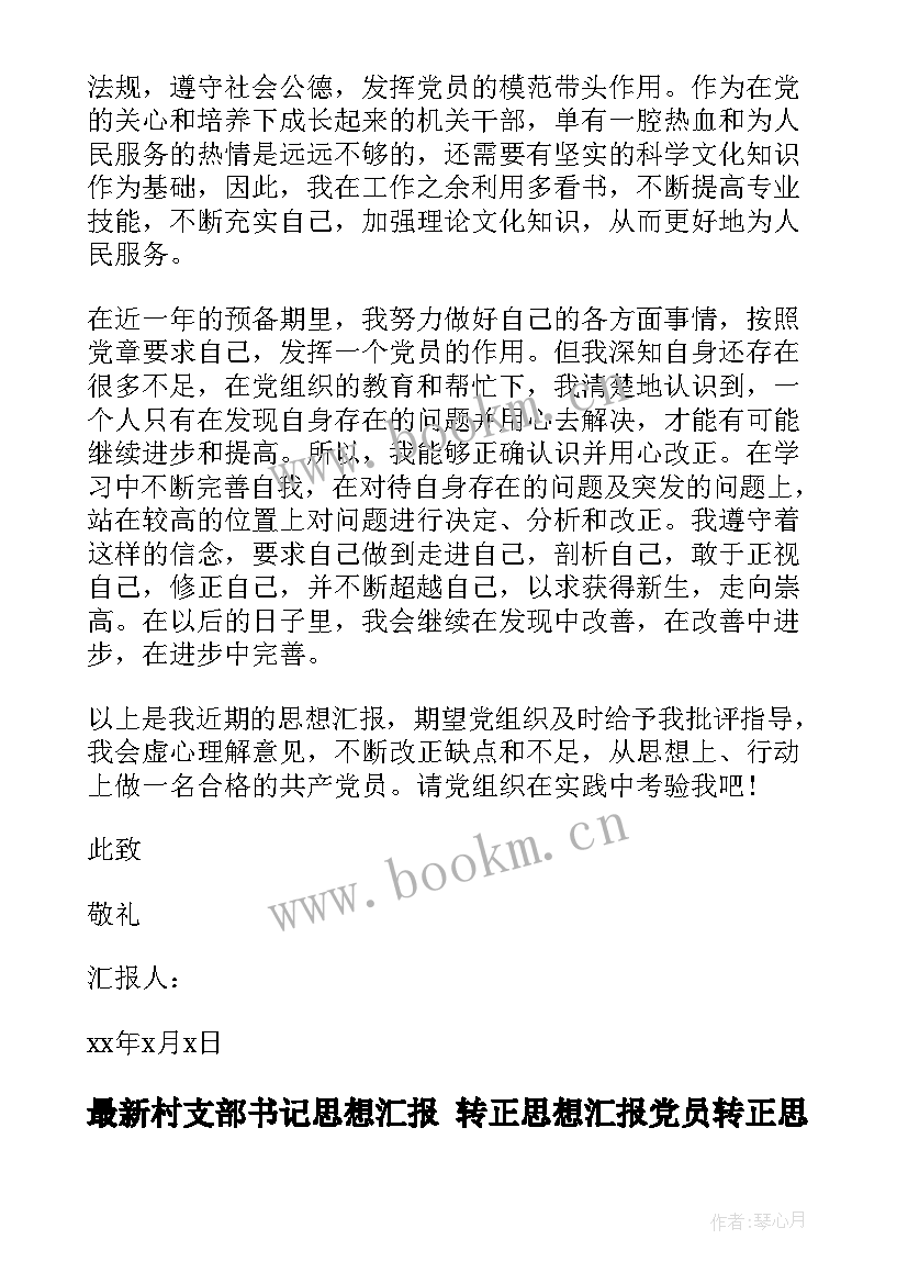 2023年村支部书记思想汇报 转正思想汇报党员转正思想汇报(汇总6篇)