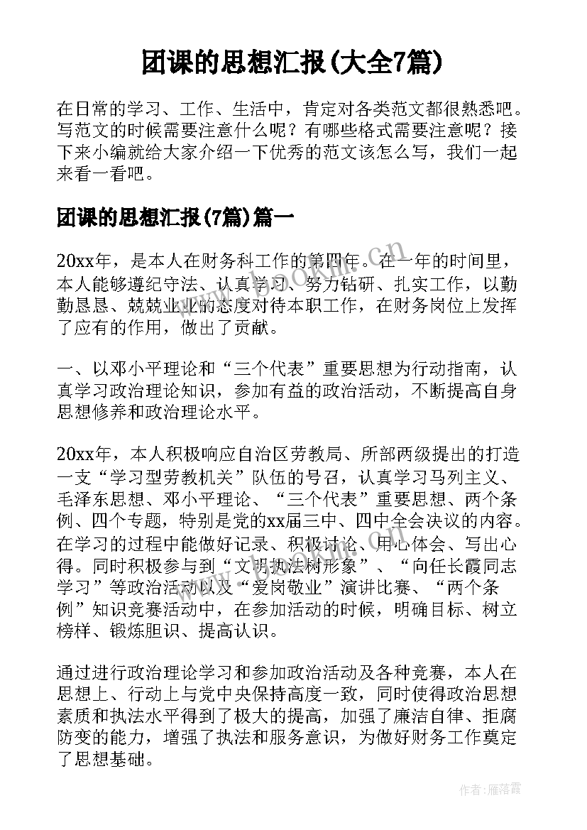 团课的思想汇报(大全7篇)