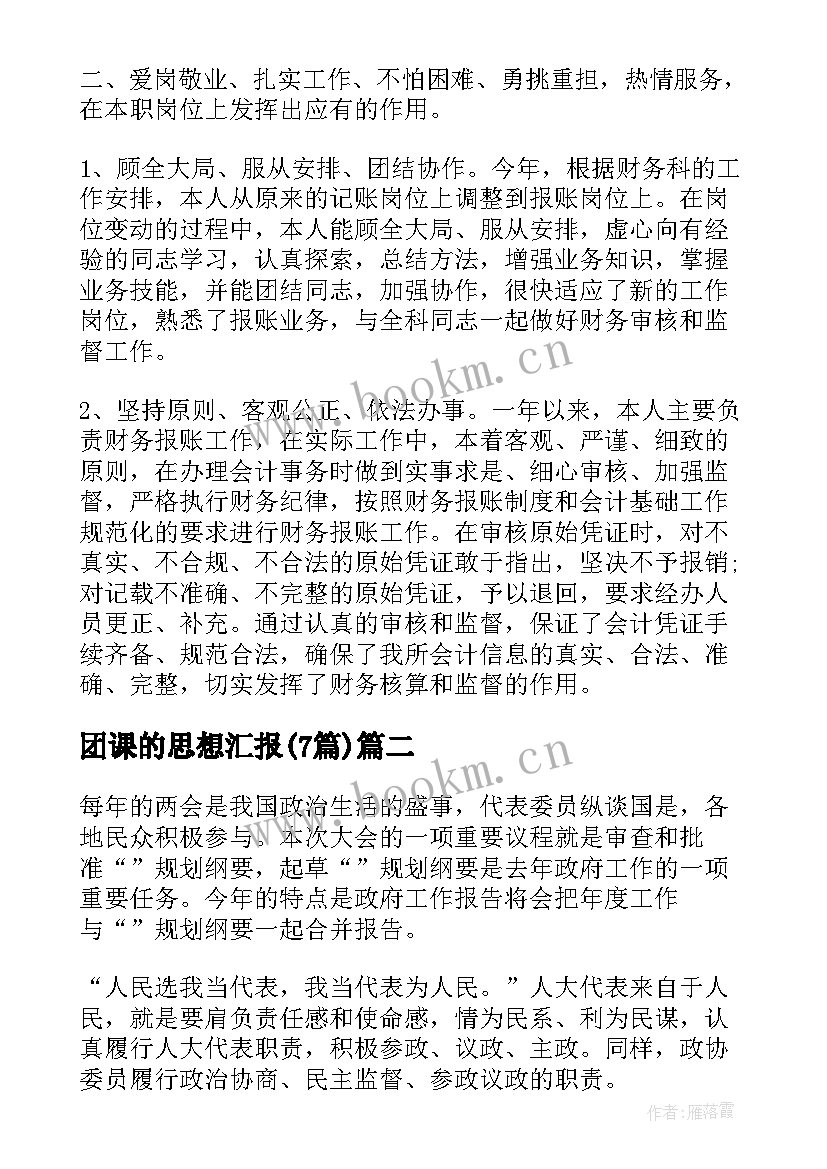 团课的思想汇报(大全7篇)