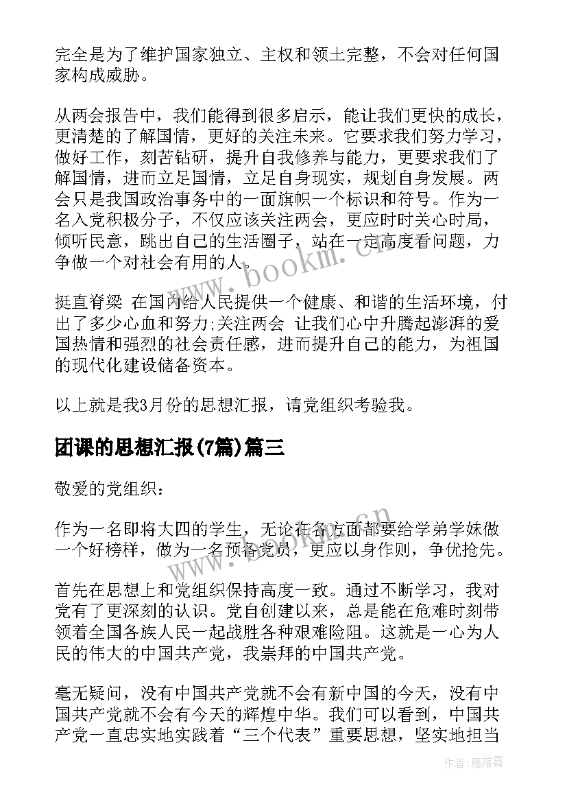 团课的思想汇报(大全7篇)