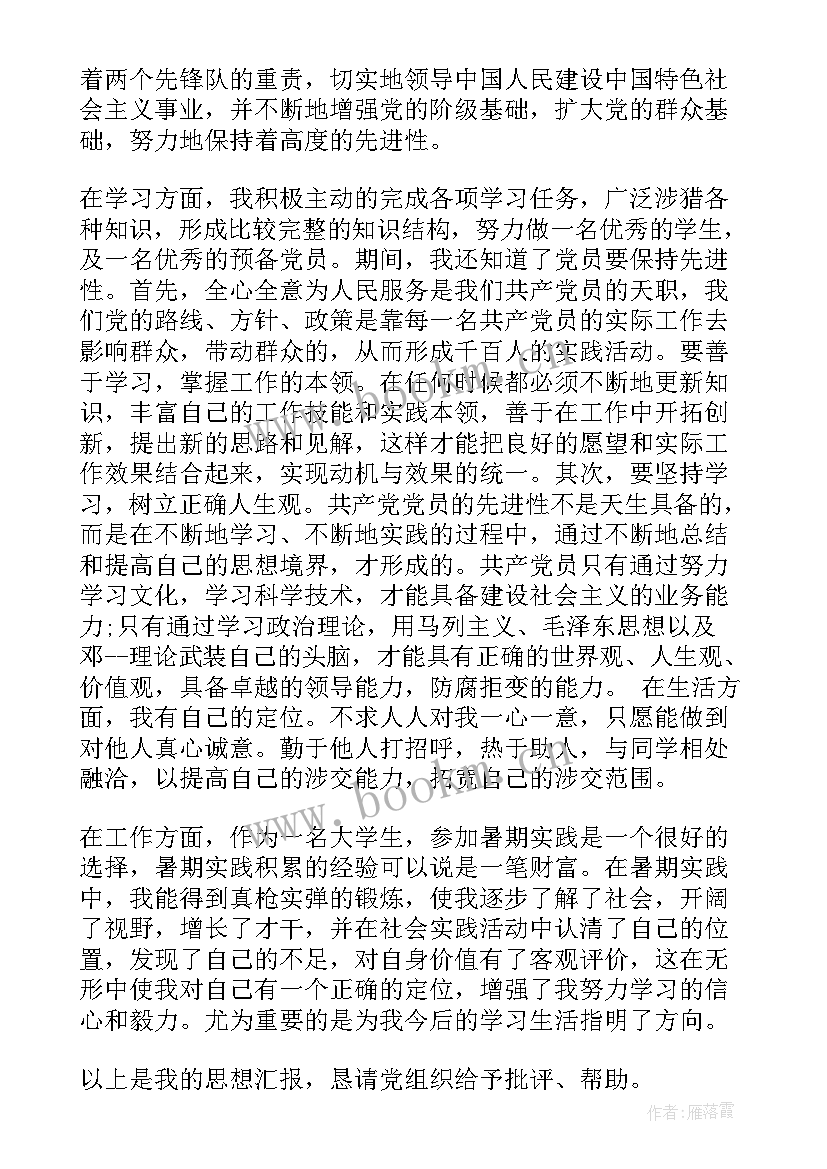 团课的思想汇报(大全7篇)