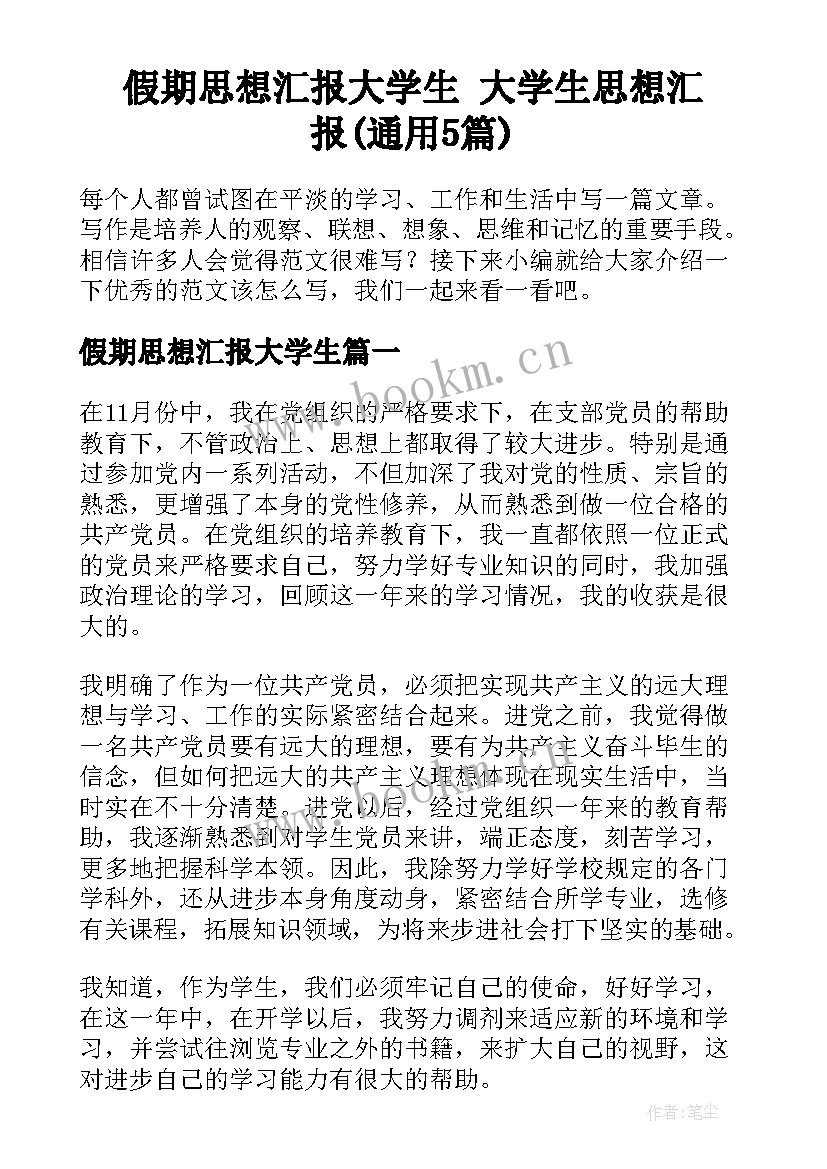 假期思想汇报大学生 大学生思想汇报(通用5篇)