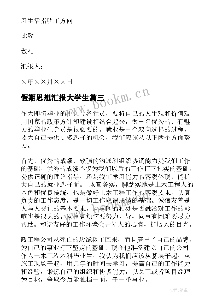 假期思想汇报大学生 大学生思想汇报(通用5篇)