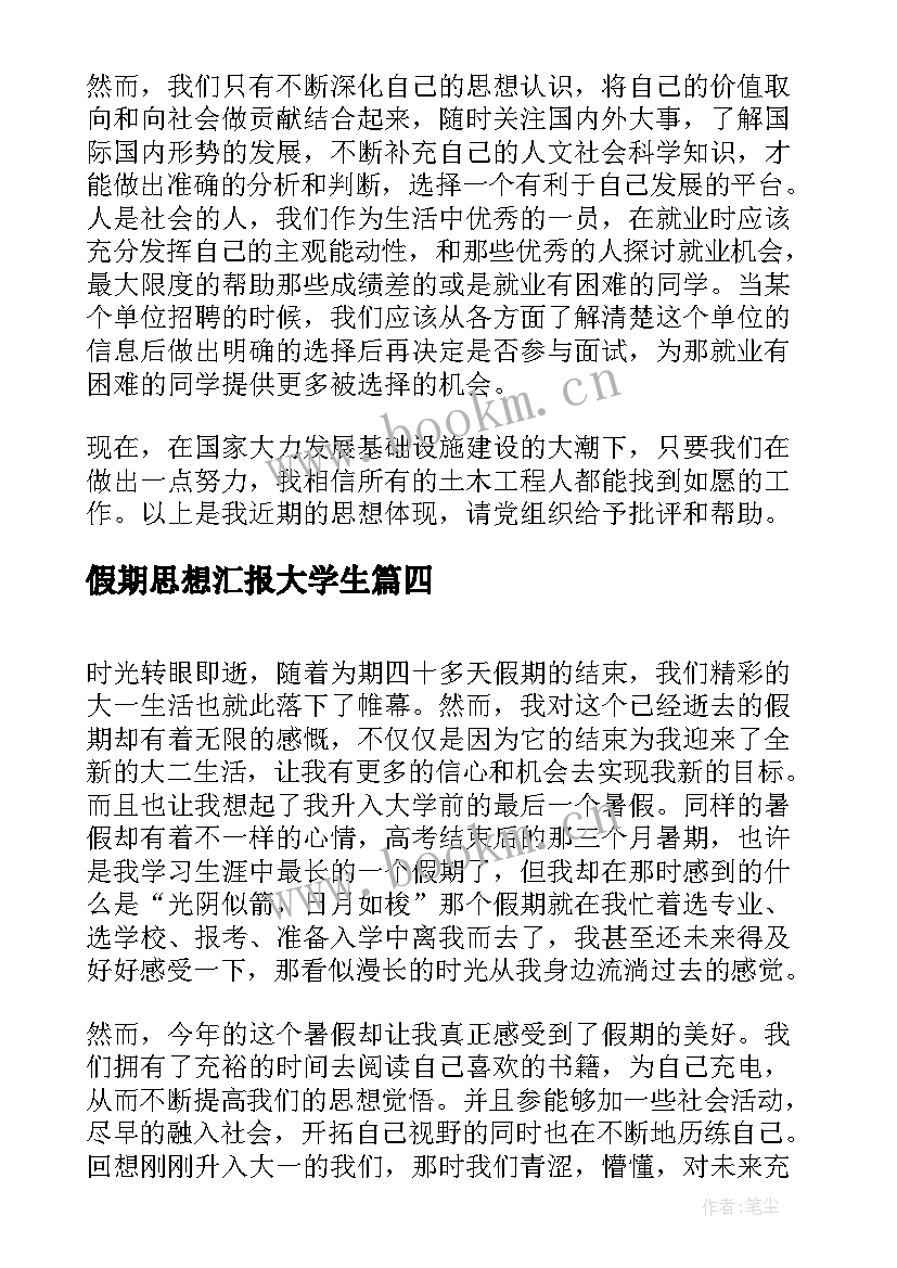 假期思想汇报大学生 大学生思想汇报(通用5篇)