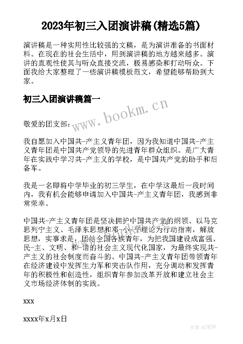 2023年初三入团演讲稿(精选5篇)